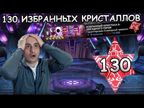 Видео: ОГРОМНОЕ ИЗБРАННОЕ ОТКРЫТИЕ | 130 ШТУК 6* ИЗБРАННЫХ + ТОННА НЕКСУСОВ | Marvel: Contest of Champions