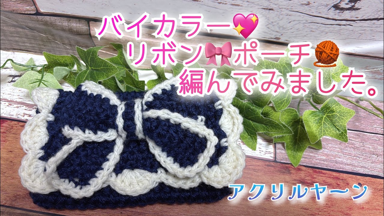 かぎ針編み】バイカラー💖リボン🎀ポーチ🧶編んでみました。【アクリル