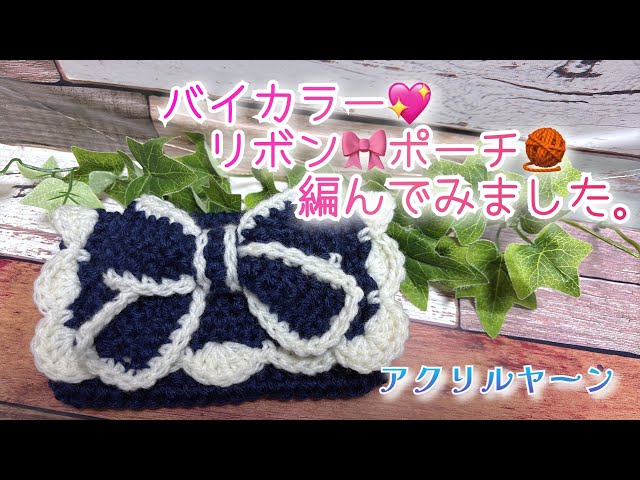 かぎ針編み】バイカラー💖リボン🎀ポーチ🧶編んでみました。【アクリル