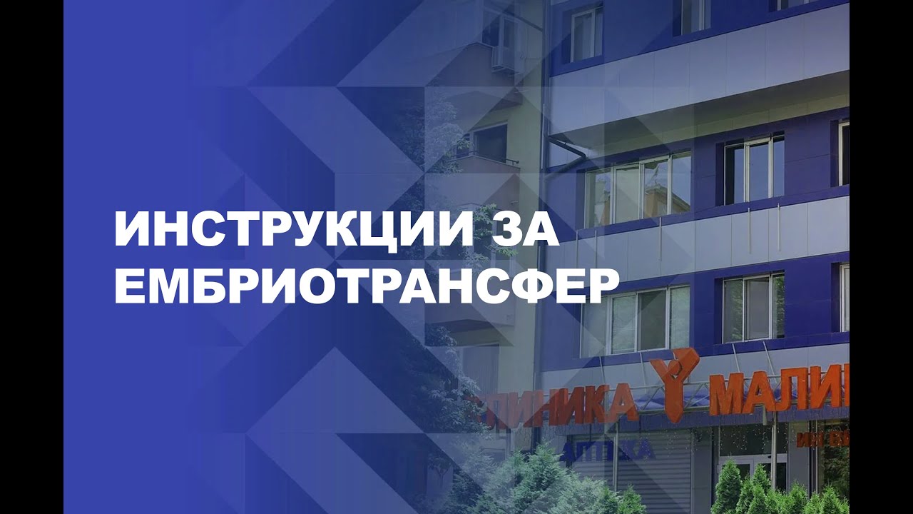 Инструкции за ембриотрансфер - Клиника Малинов