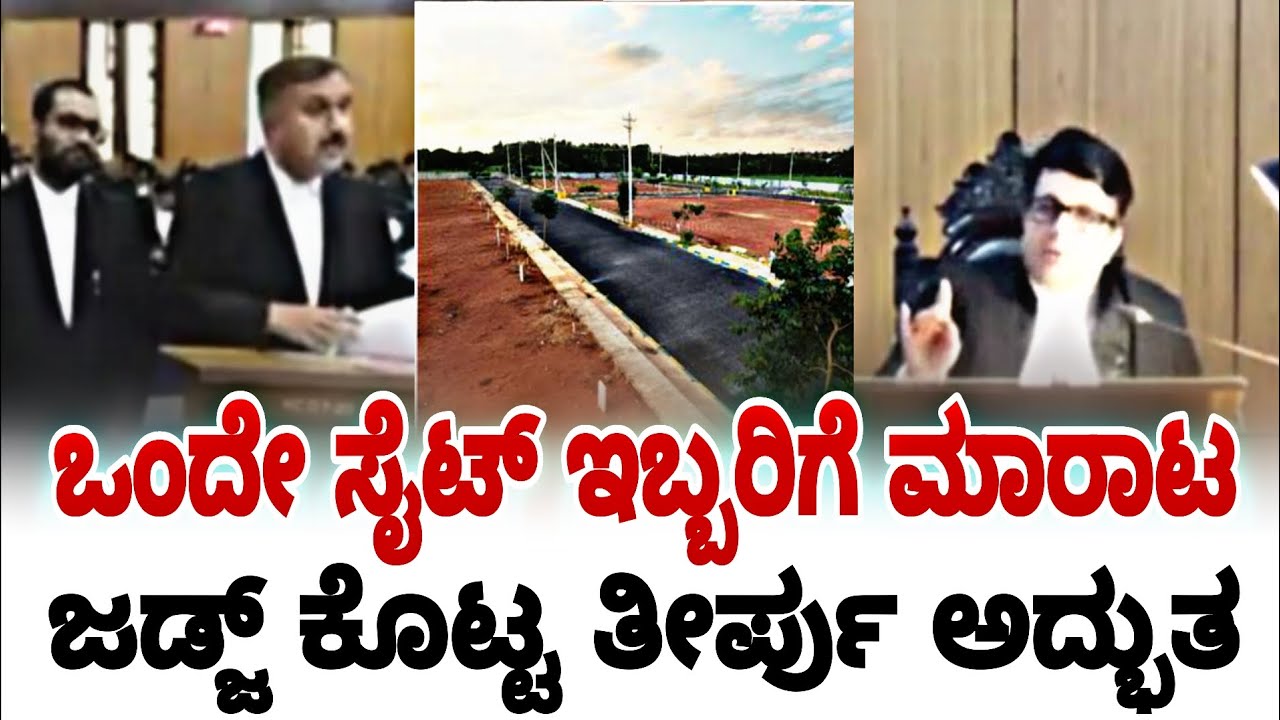 ಒಂದೇ ಸೈಟ್ ಇಬ್ಬರಿಗೆ ಮಾರಾಟ🙀 ಜಡ್ಜ್ ತೀರ್ಪು ಅದ್ಭುತ |  karnataka high court | fire surie | high court |