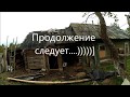 Как болеешь в деревне // Снос пристройки // Травма Бука