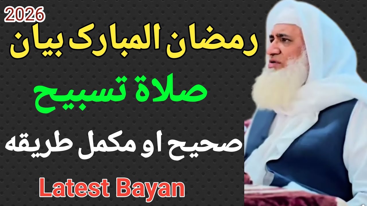 شیخ الحدیث حضرت مولانا محمد ادریس صاحب صلاۃ تسبیح بیان 