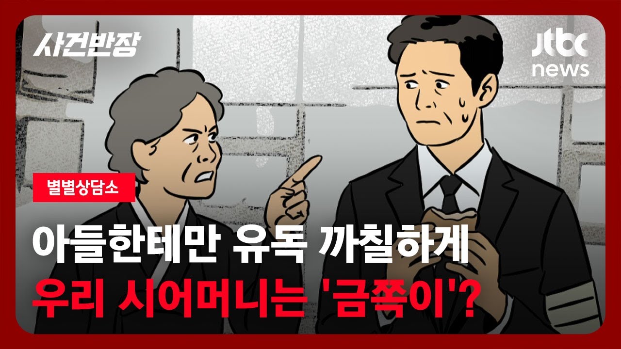 [별별상담소] 아들한테만 유독 까칠하게…우리 시어머니는 '금쪽이'? / JTBC 사건반장