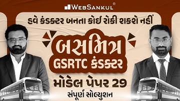 બસમિત્ર GSRTC Conductor Model Paper 29 | હવે કંડક્ટર બનતા કોઈ રોકી શકશે નહીં | WebSankul