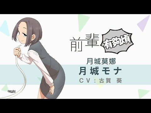 【前輩有夠煩】角色PV《月城莫娜 CV:古賀葵》｜Muse木棉花