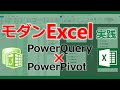 パワークエリ x パワーピボットでエクセルのデータ集計が超進化！【Excel PowerQuery PowerPivot DAX】【データ分析】【ビッグデータ】