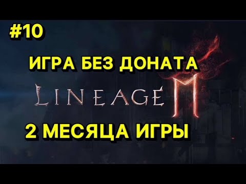 🔥Л2М ИГРА БЕЗ ДОНАТА🔥2 МЕСЯЦА ИГРЫ🔥 Lineage 2M