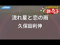 【カラオケ】流れ星と恋の雨 / 久保田利伸