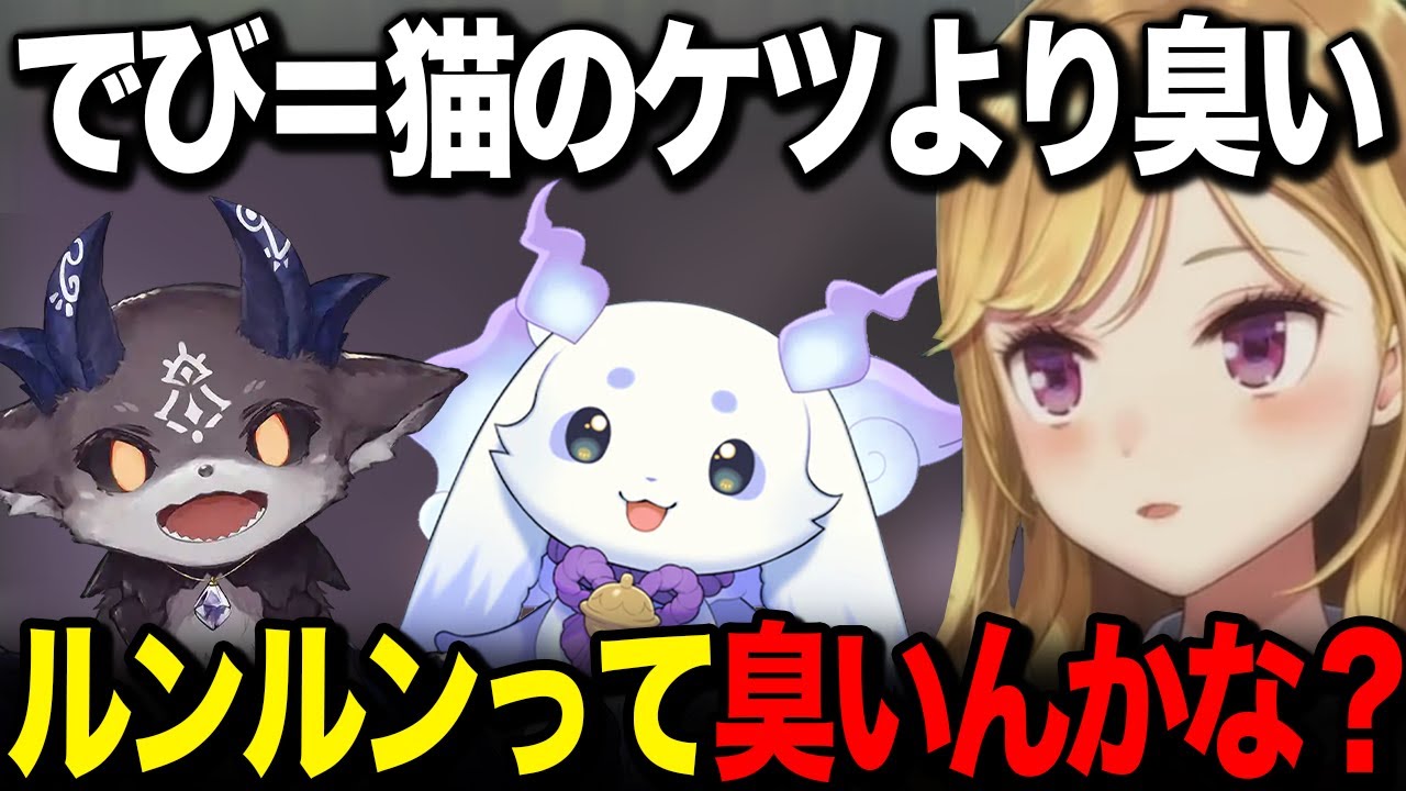 でび様の臭さの話し中にルンルンはどうなのか気になり始めるリオン様【鷹宮リオン るんちょま でびでび・でびる / にじさんじ 切り抜き】
