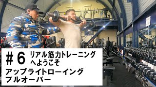 リアル筋力トレーニング　６話（鍛錬公式チャンネル）