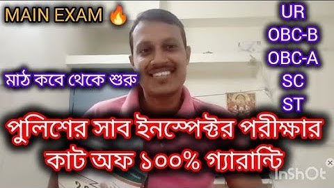 🔥WBP SUB-INSPECTOR CUT OFF MARKS 2025🫵//SUB INSPECTOR MAIN EXAM//WBP CONSTABLE// #wbp #cutoff#wbpsi 