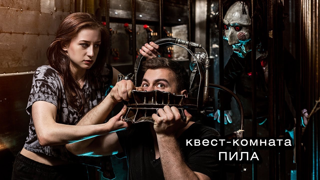 Квест-комната по мотивам фильма "Пила" - YouTube