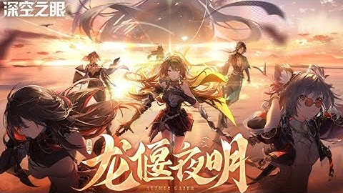 [Aether Gazer CN] 2.2 PV「龙偃夜明」- (Uncensored)