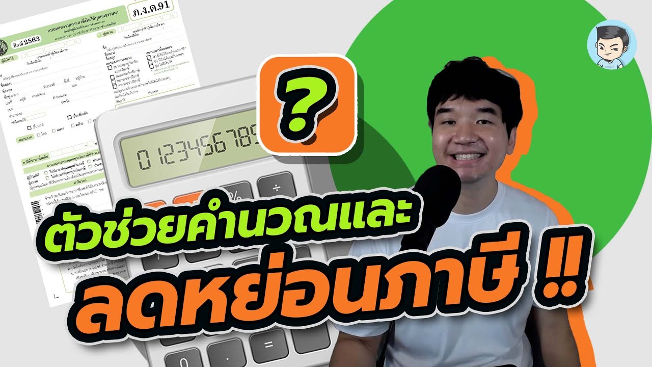 ค่าลดหย่อนภาษีเงินได้บุคคลธรรมดา 2561 Update 2022 สอนคำนวณ #ภาษีเงินได้บุคคลธรรมดา พร้อมตัวช่วยในการวางแผนและจัดการภาษี | ค่าลดหย่อน EP.6