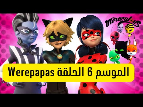 تلخيص ومراجعة الموسم السادس الحلقة الرابعة 4 Werepapas من ميراكولوس