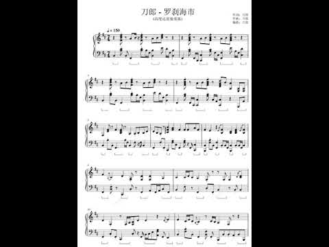 罗刹海市 - 刀郎