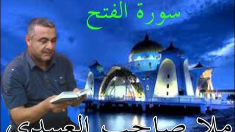 سورة الفتح =هديتى الى ارواح امواتكم اخوانى واخواتى الطيبين=ملا صاحب العبيدى