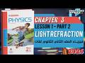 Light Refraction Sec 2 Second Term Ch3 Lesson 1 Moasser Physics 2026 حل المعاصر فيزيكس Light Refraction Sec 2 Second Term Ch3 Lesson 1 Moasser Physics 2026 حل المعاصر فيزيكس