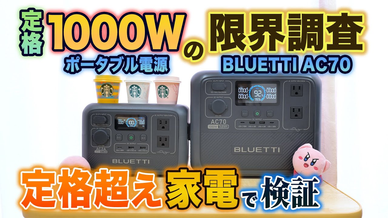 定格1000Wって中途半端じゃね？ポータブル電源 BLUETTI AC70 で