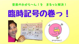 音楽基礎講座 臨時記号の巻っ Youtube