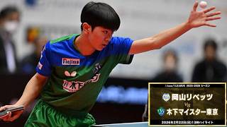 岡山リベッツ vs 木下マイスター東京 ノジマTリーグ2025-2026 2026年2月22日(日) 倉敷福田公園 ハイライト【卓球 Tリーグ公式】