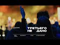 21.05.23 | Третьего не дано | Игорь Гладчук | Мф. 12:30-37