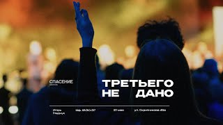 21.05.23 | Третьего не дано | Игорь Гладчук | Мф. 12:30-37