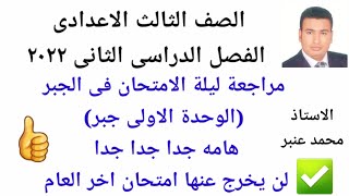 تالته اعدادى ٢٠٢٢ ترم تانى مراجعة ليلة الامتحان فى الجبر هامة جدا جدا( الوحدة الاولى )