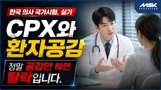 의사국시 CPX 실기, 공감하란다고 정말 공감만 하면 큰일이다