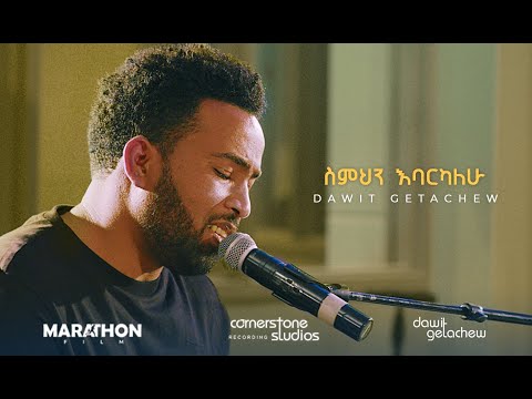 Semhin Enbarekalen Dawit Getachew We Praise Your Name እግዚአብሔርን አመስግኑ ቸር ነውና ምሕረቱ ለዘላለም ነውና