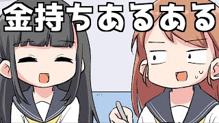 【漫画】実家が金持ちの人にありがちなこと【マンガ動画】