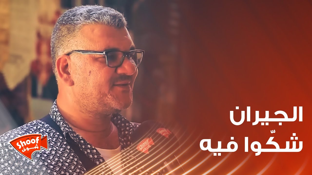عم يساعد جارته الأرملة لوجه الله ، بس الجيران شكّوا فيه .. شوفوا شو صار بالنهاية ❤️