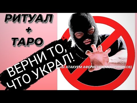 🔴РИТУАЛ: "ВОЗВРАТ УКРАДЕННОГО(долга, денег, энергии, судьбы, здоровья) 🔴