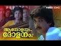 Aandholanam Dholanam Video Song | K. J. Yesudas | K. S. Chithra | Sargam | Vineeth | Rambha |