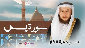 تلاوة مميزة لسورة يس بصوت الشيخ حمزة الفار - رحلة إيمانية في كل حرف