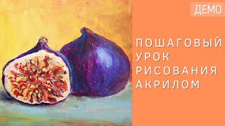 Рисуем инжир акриловыми красками