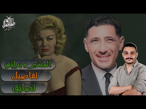 حكاية المشير وبرلنتي تفاصيل وأسرار هتفاجئك وتضايقك
