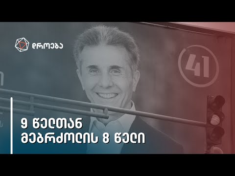 რატომ შურთ მსოფლიო ოლიგარქებს ქართველი ოლიგარქის - 9 წელთან მებრძოლის 8 წელი