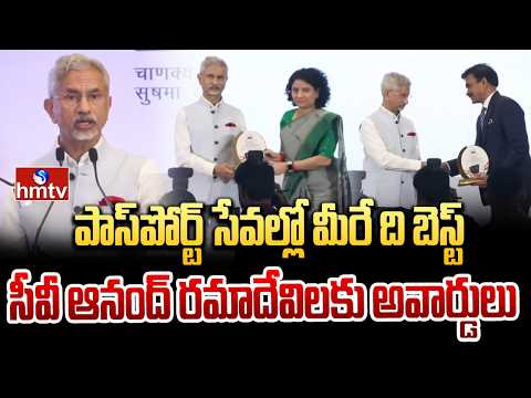 CV ANAND & AP Ramadevi Receives BEST PASSPORT SERVICE AWARD FROM MEA S Jaishankar | hmtv - HMTVNEWS