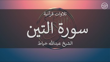 95 | سورة التين | الشيخ عبدالله خياط