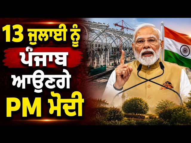 13 ਜੁਲਾਈ ਨੂੰ ਪੰਜਾਬ ਆਉਣਗੇ PM ਮੋਦੀ