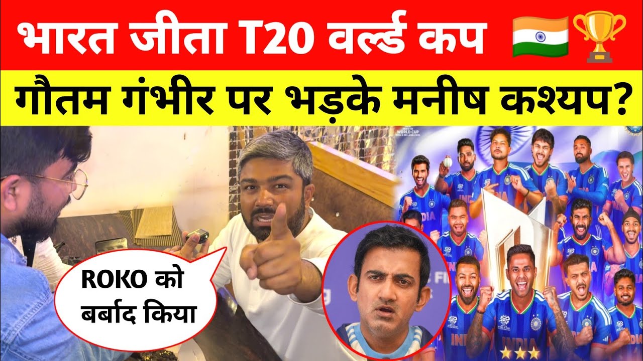 भारत ने न्यूजीलैंड को हराकर जीता T20 वर्ल्ड कप 🇮🇳🏆 Gautam Gambhir पे क्यों भड़के Manish Kashyap