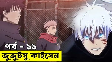 জুজুটসু কাইসেন পর্ব ১১  | Random Animation | Random Video channel