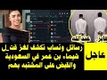 صديقة شيماء بن عمر غرت بيها و رسائل عبى الهاتف تكشف الحقيقة كاملة 