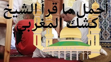 تلاوة خاشعة في صلاة الجمعة بصوت الشيخ كشك المغربي.