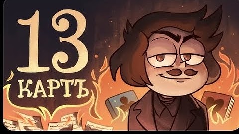 13 карт-мёртвые души-9 серия