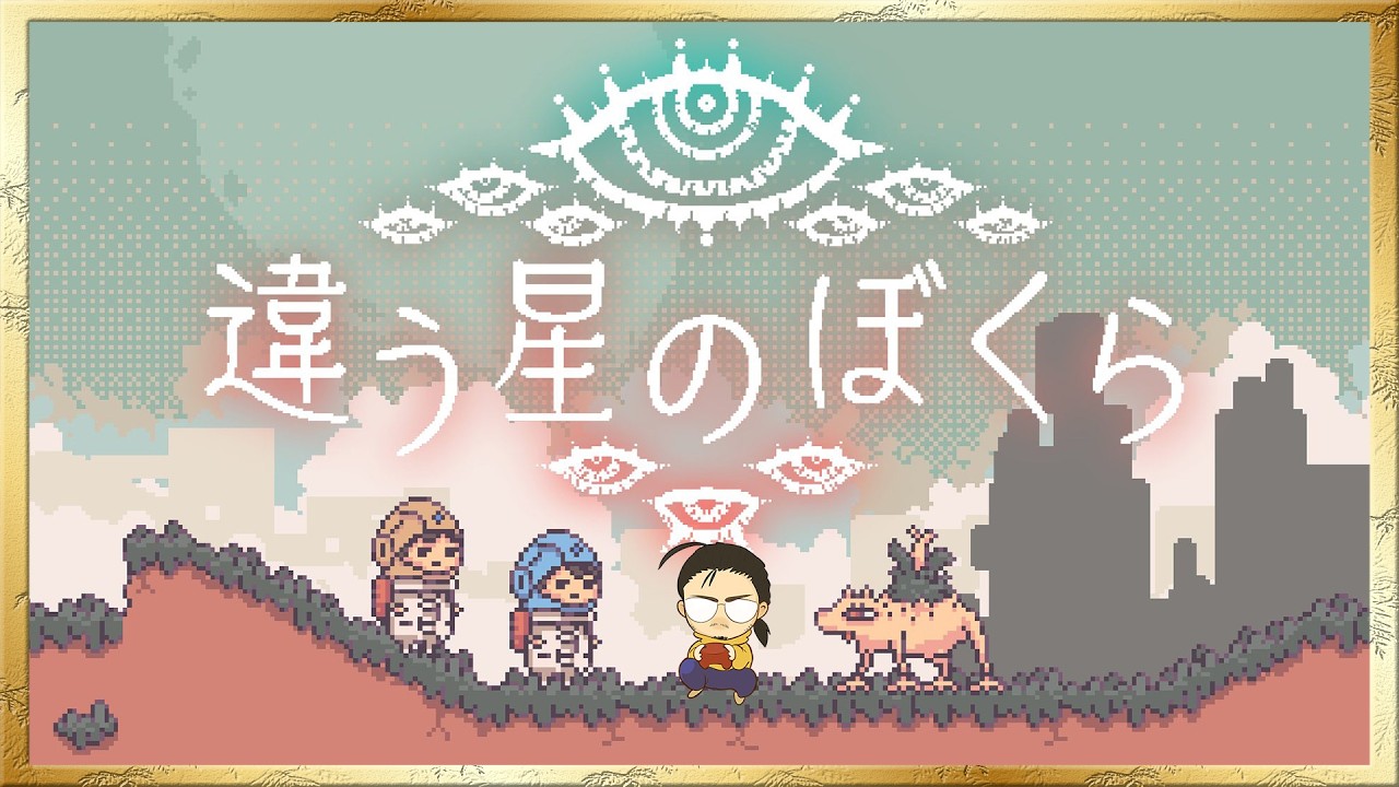 【違う星のぼくら】2人専用アドベンチャーゲーム、再び！