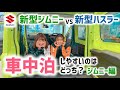 【比較】新型ジムニーVS新型ハスラー 車中泊しやすいのはどっち?!ジムニー編