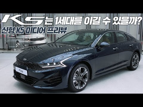 K5의 적은 <strong>K5</strong>? <strong>신형</strong> K5는 1세대를 이길 수 있을까? [미디어 프리뷰]